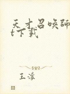 天才召唤师txt下载封面