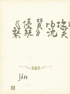 《优质rb攻略系统》沈芙