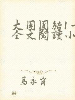 大团圆结1一6全文阅读小说于兜兜