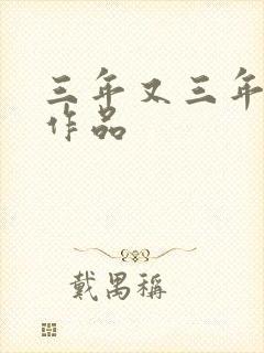 三年又三年小说作品封面