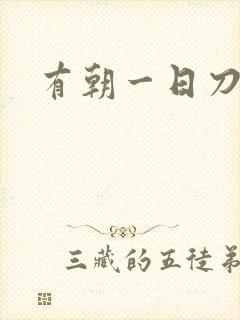 有朝一日刀在手