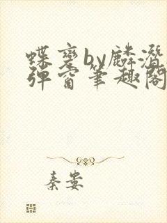 蝶变by麟潜无弹窗笔趣阁txt封面