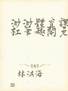 渺渺体育课抓单杠笔趣阁免费