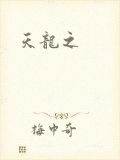 天龙之