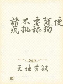 请不要随便抛弃疯批舔狗