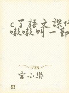 c了语文课代表嗷嗷叫一节课文封面