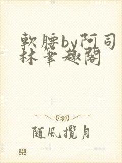 软腰by阿司匹林笔趣阁封面