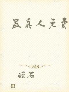 蛊真人免费阅读