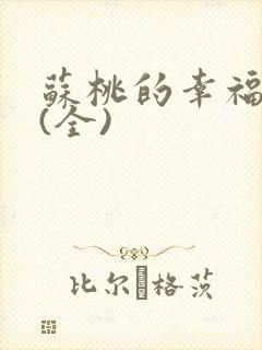 苏桃的幸福生活(全)封面