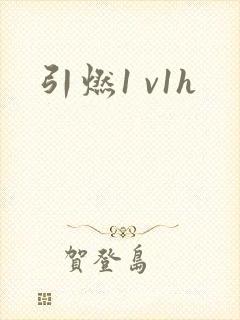 引燃1 v1h