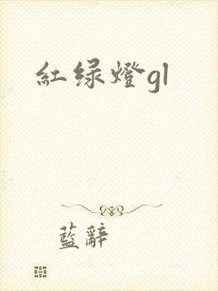 红绿灯gl