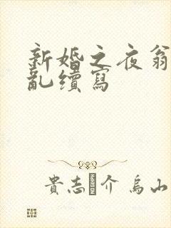 新婚之夜翁莹情乱续写