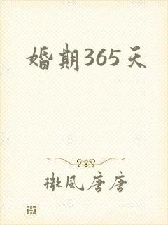 婚期365天