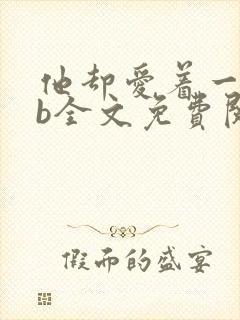 他却爱着一个sb全文免费阅读