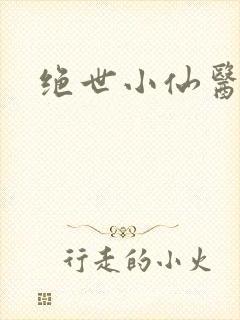 绝世小仙医封面