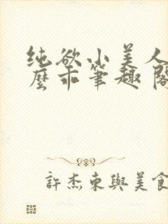 纯欲小美人他那么乖笔趣 阁