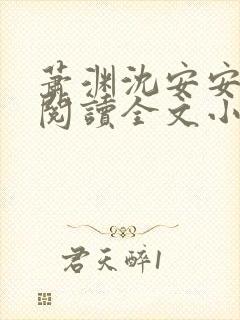 萧渊沈安安免费阅读全文小说