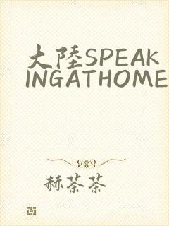 大陆SPEAKINGATHOME在