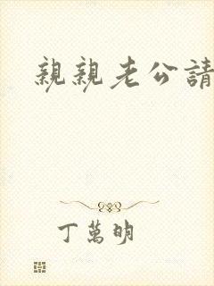 亲亲老公请住手