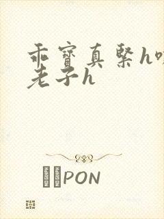 乖宝真紧h嘶爽老子h