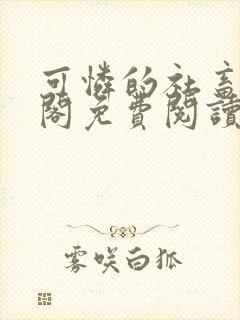 可怜的社畜笔趣阁免费阅读全文