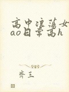 高中浪荡女挨cao日常高h封面