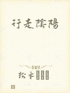 行走阴阳