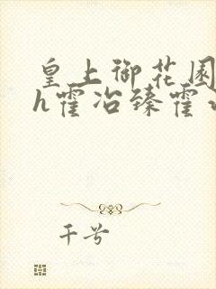 皇上御花园hlh霍冶臻霍治临