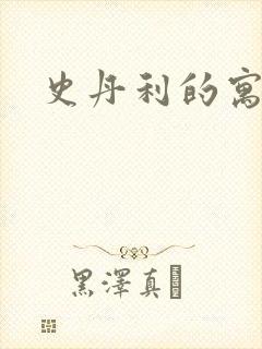 史丹利的寓言封面