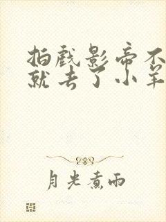 拍戏影帝不小心就去了小羊的世界