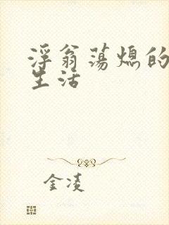 浮翁荡熄的幸福生活