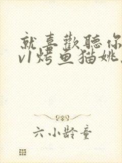 就喜欢听你叫1v1烤鱼猫姚蕊