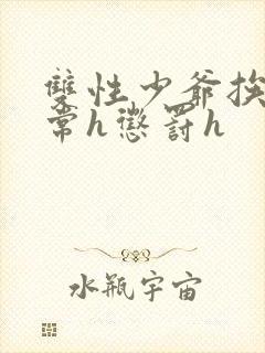 双性少爷挨脔日常h惩罚h