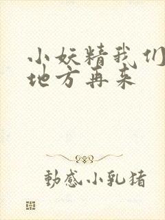 小妖精我们换个地方再来