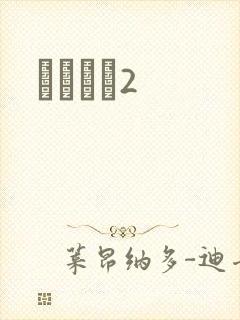 ǧɽĺѩ2封面