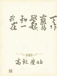 我和学霸下面连在一起写作业小说封面