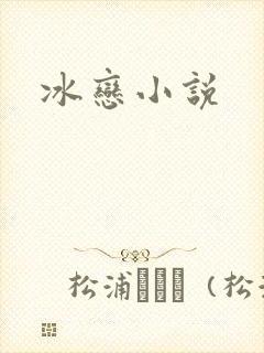 冰恋小说