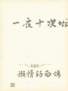 一夜十次啦