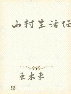 山村生活任逍遥