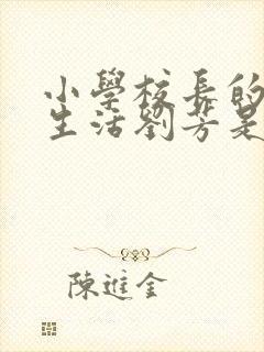 小学校长的幸福生活刘芳是谁