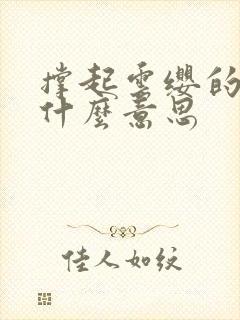 撑起云缨的腿是什么意思