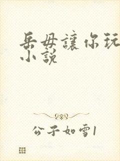 岳毋让你玩个够小说