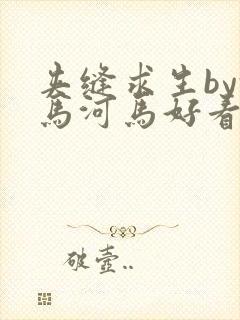 夹缝求生by河马河马好看吗