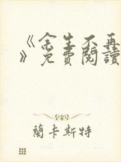 《余生不再爱你》免费阅读