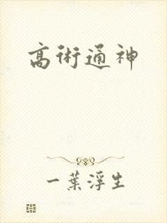 高术通神