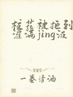 校花被拖到公厕灌满jing液