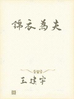 锦衣为夫