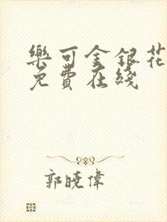 乐可金银花全文免费在线