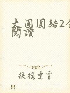 大团圆结2全文阅读