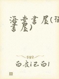 海棠书屋(御宅书屋)封面